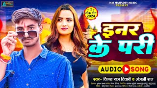 इनर के परी  | #Vinay Raj Tiwari & #Anjali Raj | Inar Ke Pari | Bhojpuri Viral Song 2024