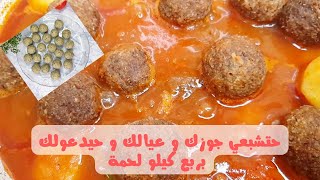 حتشبعي جوزك و عيالك و حيدعولك بربع كيلو لحمة #كفته