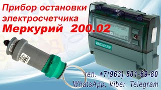 Прибор для остановки электросчетчика Меркурий 200.  Выполнен на пьезо элементах, а не на АКБ!