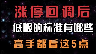 涨停回调之后，判断能否进场的条件有哪些？高手都看这5点。