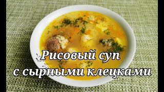 ВКУСНО ПРОСТО и ОЧЕНЬ БЫСТРО рисовый суп с сырными клецками.