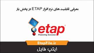 معرفی قابلیت های نرم افزار ETAP در پخش بار