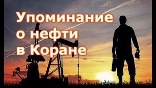 Коран о нефти за 1300 лет до открытия