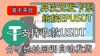 分享网络赚钱，搭建发卡平台，对接收款USDT数字货币支付｜异次元发卡｜Epusdt支付回调｜网络赚钱｜USDT｜【豌豆分享】