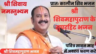 🔴LIVE - प्रातः काल भजन श्री शिवमहापुराण का सुन्दर भजन एक बार अवश्य सुनें | Pradeep Mishra Bhajan