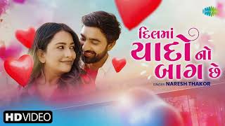 દિલ માં યાદોનો બાગ છે || Naresh Thakor New Song #2024 Credited By Sargam Studio