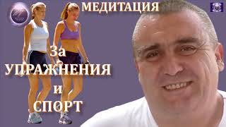 Медитация ✅ За упражнения и спорт ✅МЕНТАЛНА ТЕРАПИЯ