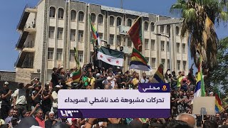 النظام السوري يواجه حراك السويداء بتهم جنائية