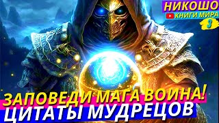 Законы Воинов Магов Дарующие Огромную Силу И Ответственность! l Цитаты НИКОШО