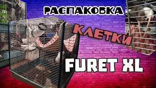 РАСПАКОВКА БОЛЬШОЙ КЛЕТКИ ДЛЯ КРЫС - FURET XL!