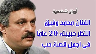 الفنان محمد وفيق انتظر حبيبته 20 عامًا فى اجمل قصة حب .اوراق شخصية