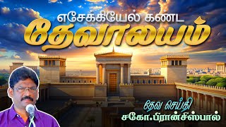 SUNDAY SERVICE : 14-07-2024 ★ எசேக்கியேல் கண்ட தேவாலயம் | EZEKIEL TEMPLE ★