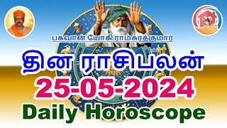 25-05-2024 | இன்றைய ராசிபலன் | Today Rasi Palan | Today Horoscope | Daily Horoscope in Tamil