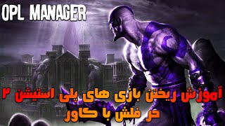 آموزش اضافه کردن کاور به بازی های ps2 برای اجرا با فلش در کنسول(opl manager)