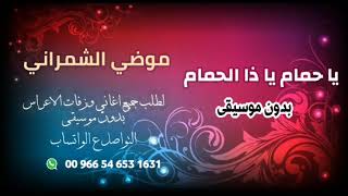 ياحمام يا ذا الحمام موضي الشمراني بدون موسيقى للطلب ع لوتساب بدون حقوق ‎00 966 54 653 1631