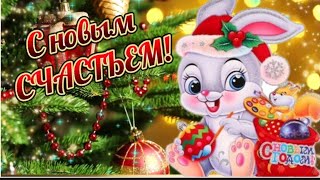 СЧАСТЬЯ, ПОКОЯ, ДОСТАТКА И МИРНОГО НЕБА НАД ГОЛОВОЙ! С НОВЫМ ГОДОМ 🎄🎶💫🎈🎁#музыкальнаяоткрыткасновымго