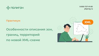 Особенности описания зон, границ, территорий по новой XML-схеме