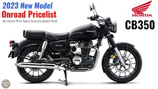 2023 Honda CB350 all model Onroad Price Specs new features variant details Hindi.