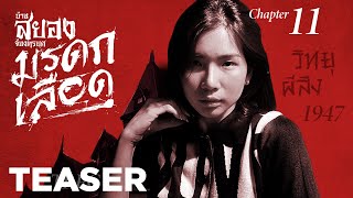 🏘 บ้านสยองฯ มรดกเลือด  - Chapter 11 TEASER