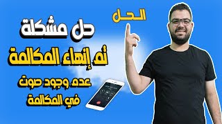 حل مشكلة تم إنهاء المكالمة خط فودافون | حل مشكلة عدم وجود صوت في المكالمة | اغلاق خدمة VoLTE