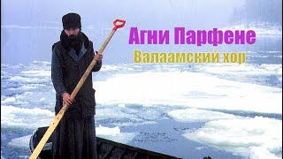 Валаамский братский хор – Агни Парфене