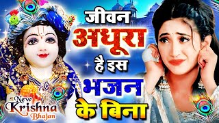 2024 भारत का न०1 कृष्ण भजन || Superhit Krishna Bhajan 2024 || #krishnabhajan2024