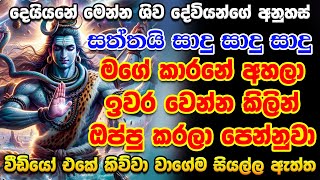 අද රාත්‍රී 12 කලින් මේක ඇහුව කියන්නේ ඉල්ලන්නේ මොනවද ඒ දේවල් ලැබෙනවා!!! 🙏 | Shiva mantara