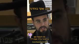 קטע קורע עם הרב שקד בוהדנה - מה לעשות אם אין מרור בליל הסדר??