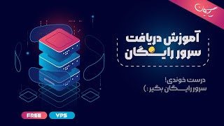 آموزش دریافت سرور مجازی رایگان | free vps