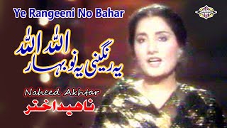 Yeh Rangeeli Ye No Bahar Allah Allah Allah | Hit Song By Naheed Akhtar