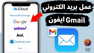 كيف اسوي بريد الكتروني للايفون - عمل بريد الكتروني Gmail جديد في الايفون