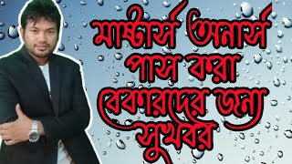 শিক্ষিত বেকার যাদের বয়স শেষ ত্দের জন্য সুখবর নিয়ে আসছে বর্তমান সরকার।