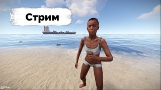 🔥Старт После Свежего Вайпа в Rust/Раст🔥