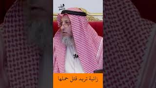 الشيخ عثمان الخميس | زانية تريد قتل حملها  #اكتب_شي_تؤجر_عليه #لايك #اشترك