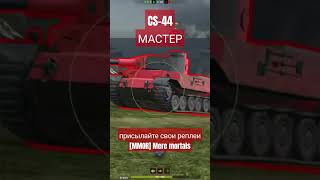 CS-44 МАСТЕР