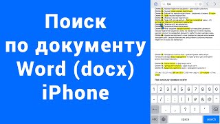 Поиск текста по документу WORD iPhone doc, docx