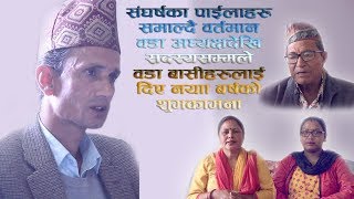 संघर्षका पाईलाहरु समाल्दै वर्तमान वडा अध्यक्षदेखि सदस्यसम्मले वडा बासीहरुलाई दिए नयाँ बर्षको...