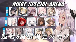 NIKKE - 特殊競技場 - 戰力不夠，火力來湊 - Ep47 #NIKKE PVP ARENA