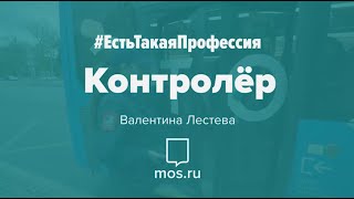 #ЕстьТакаяПрофессия. Контролер