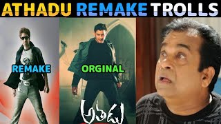 Athadu movie bengali remake trolls telugu // Maheshbabu athadu remake trolls #SMB