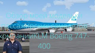 модель пассажирского самолёта boeing 747-400 авиакомпания KLM