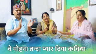 Krishn Bhajan | वे मोहना तन्दा प्यार दिया कचिया | ve mohna tanda pyar diya kachiya