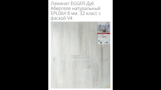 Ламинат EGGER Дуб Абергеле натуральный EPL064