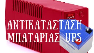 Πως γίνεται αντικατάσταση μπαταρίας στο U.P.S. μας #ups #batteries