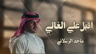 أقبل علي الغالي أداء ماجد الرسلاني