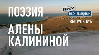 #КрымНеОчевидный: Тебе Крым (Глава 198). Поэзия Алены Калининой - Первое мая... Поэзия Крыма.