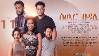 Bella Media - Swur Bedali - New Eritrean movie 2022 - ስውር በዳሊ - ሓዳስ ናይ ትግርኛ ፊልም ብመርሃዊ ኣፈወርቂ Part 11