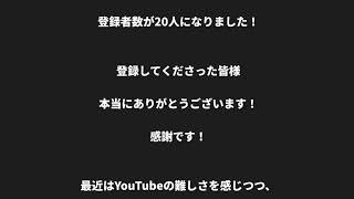 祝！登録者数20人