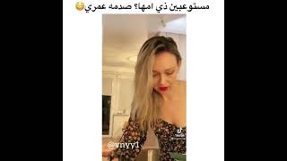 مستوعبين ذي امها صدمة عمري 🙄 مقاطع الانستقرام