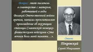 Викторина «Знаете ли вы писателей, поэтов и публицистов Славянского района?»